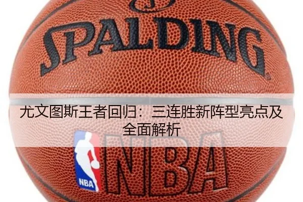 尤文图斯王者回归：三连胜新阵型亮点及全面解析 | baiying